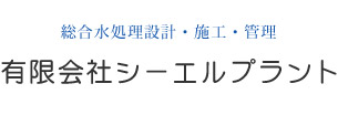 総合水処理設計・施工・管理[有限会社シーエルプラント]